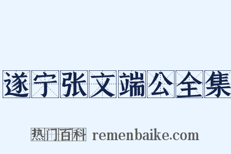 遂宁张文端公全集是什么意思的图片